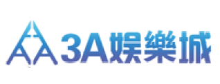 3A娛樂城老虎機推薦｜豐富遊戲選擇，高機率中獎！