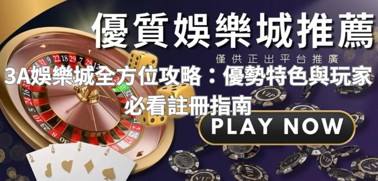 3A娛樂城全方位攻略：優勢特色與玩家必看註冊指南