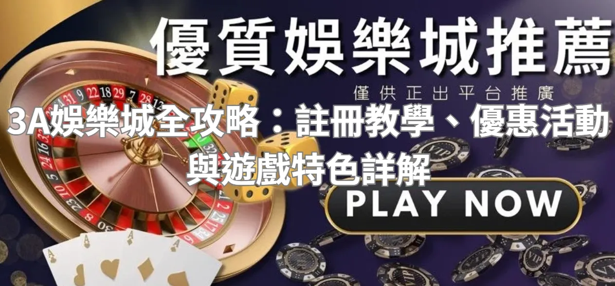 3A娛樂城全攻略：註冊教學、優惠活動與遊戲特色詳解