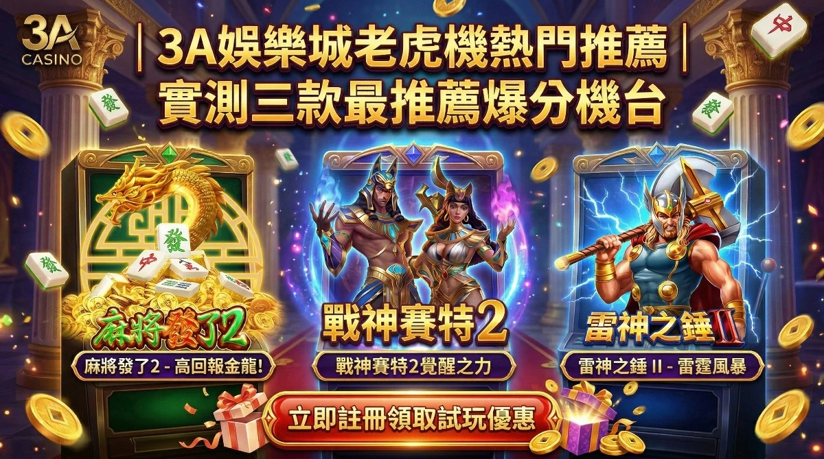 3A娛樂城老虎機熱門推薦｜實測三款最推薦爆分機台，立即註冊領取試玩優惠